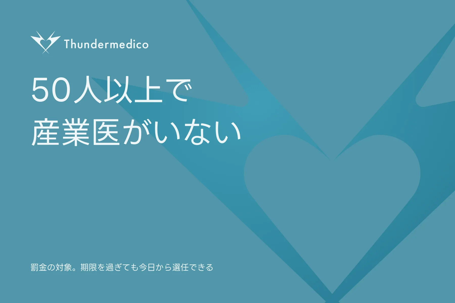 50人以上で産業医がいない。罰金の対象。期限を過ぎても今日から選任できる
