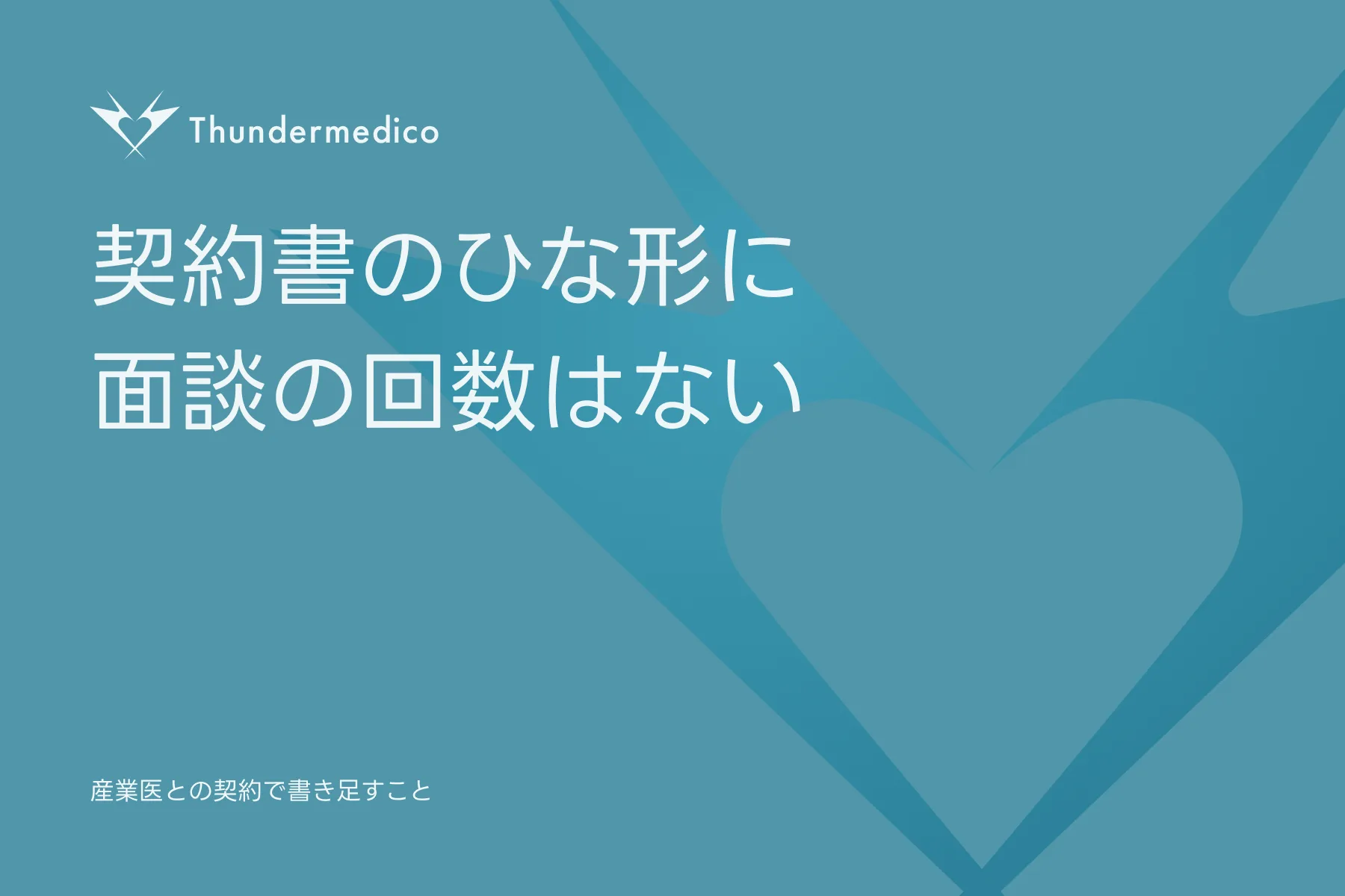 契約書のひな形に面談の回数はない。産業医との契約で書き足すこと