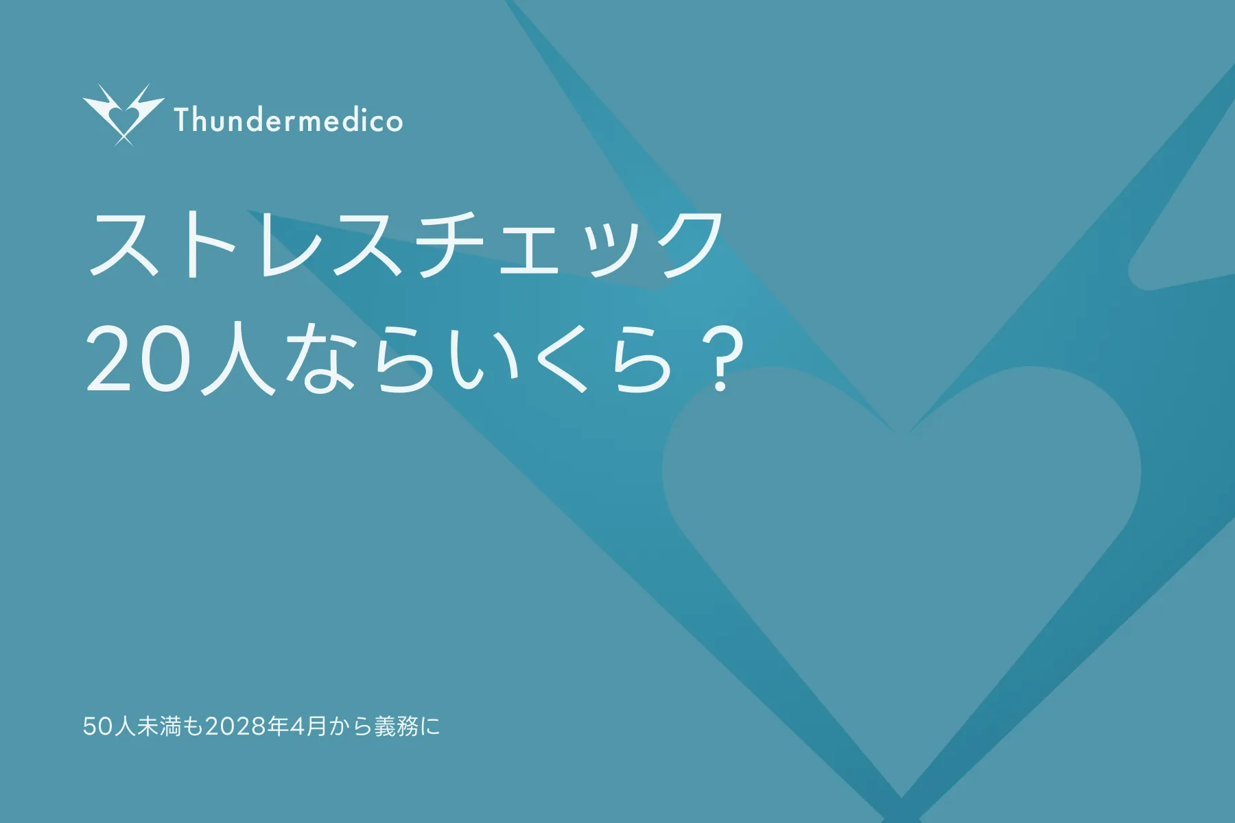ストレスチェック 20人ならいくら？ 50人未満も2028年4月から義務に