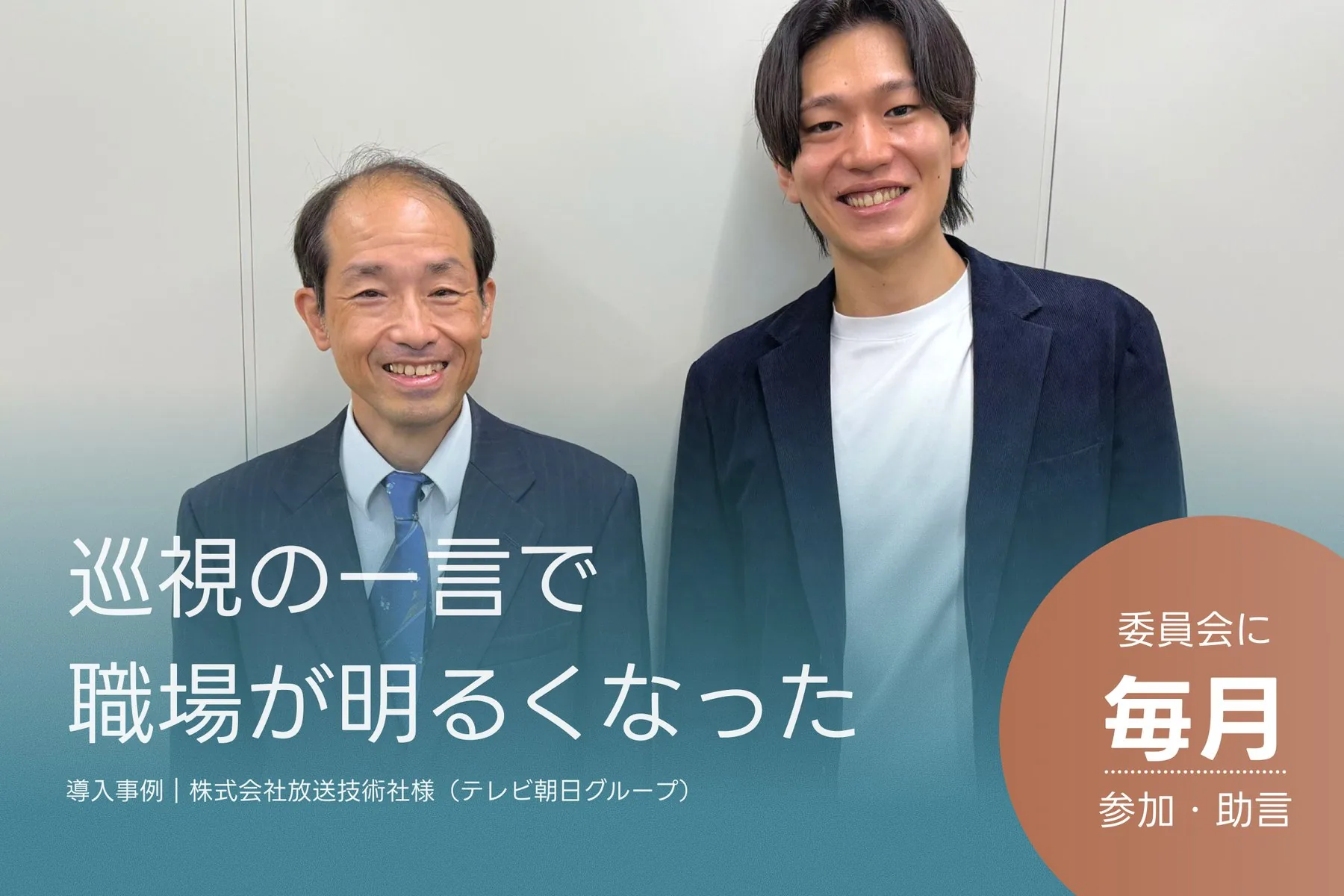 並んでほほえむ赤川様と杉山。巡視の一言で職場が明るくなった。導入事例｜株式会社放送技術社様（テレビ朝日グループ）。委員会に毎月参加・助言