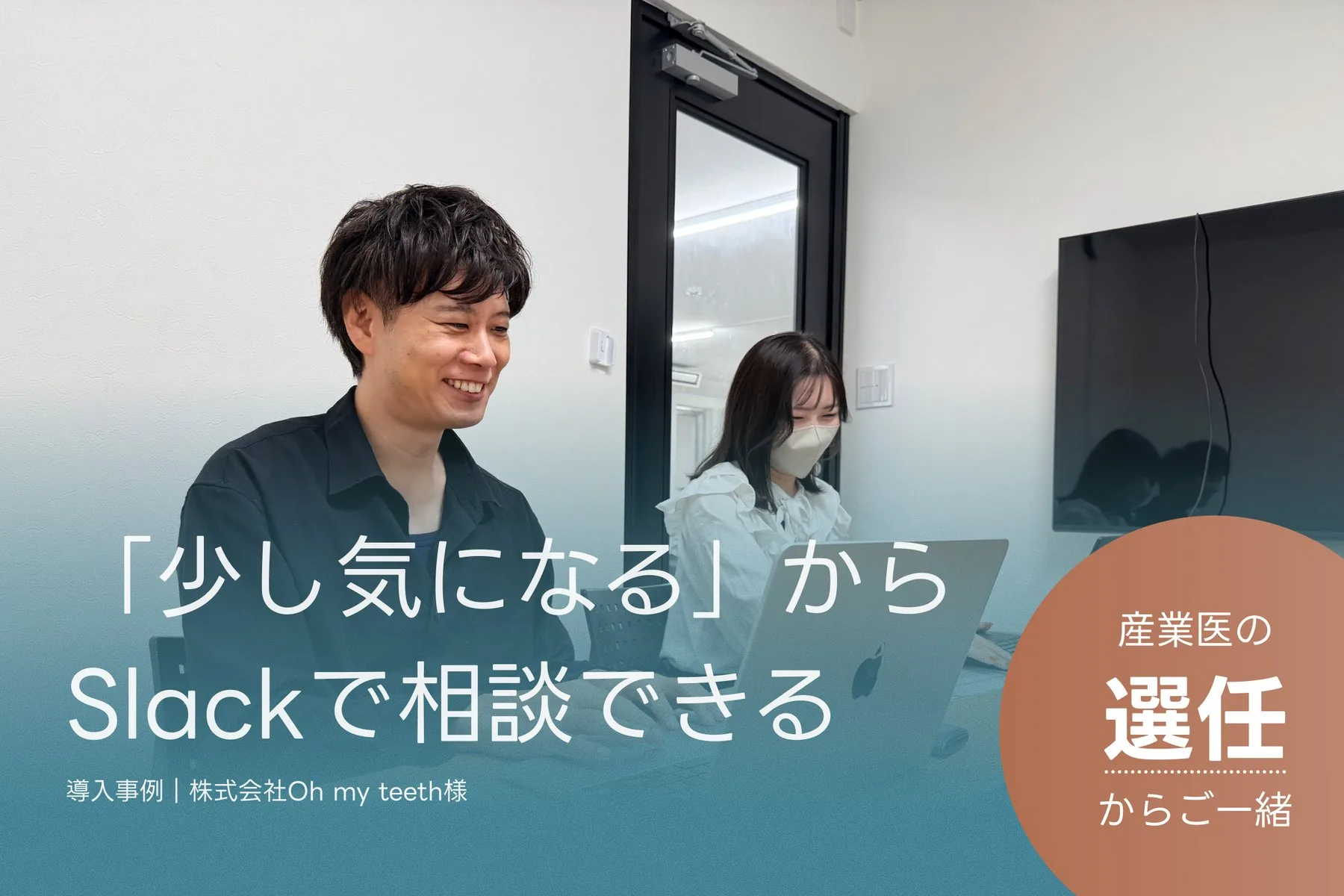 ノートパソコンを前に笑顔で話す笹谷様。「少し気になる」からSlackで相談できる。導入事例｜株式会社Oh my teeth様。産業医の選任からご一緒