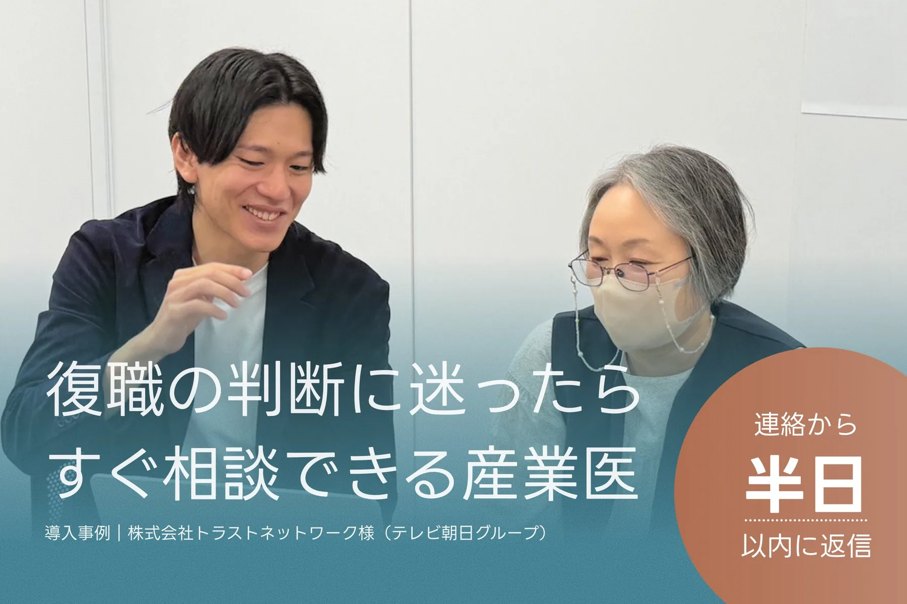 談笑する杉山と渡邉様。復職の判断に迷ったらすぐ相談できる産業医。導入事例｜株式会社トラストネットワーク様（テレビ朝日グループ）。連絡から半日以内に返信